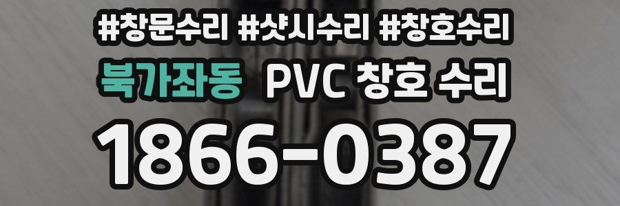 북가좌동 PVC 창호 수리