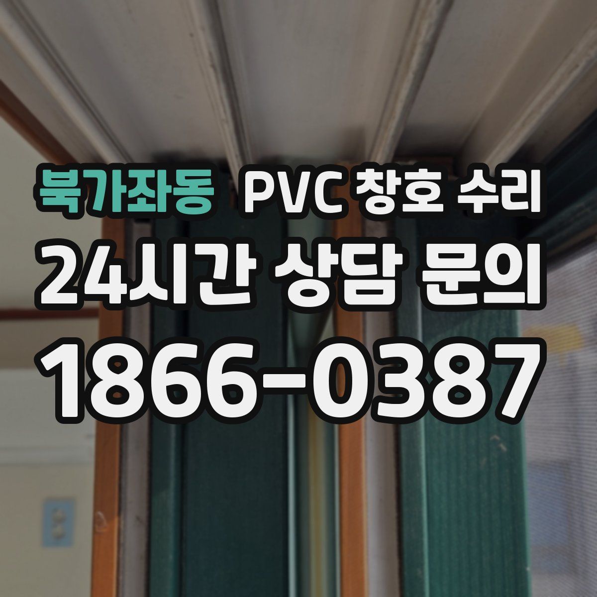 북가좌동 PVC 창호 수리