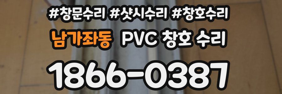 남가좌동 PVC 창호 수리
