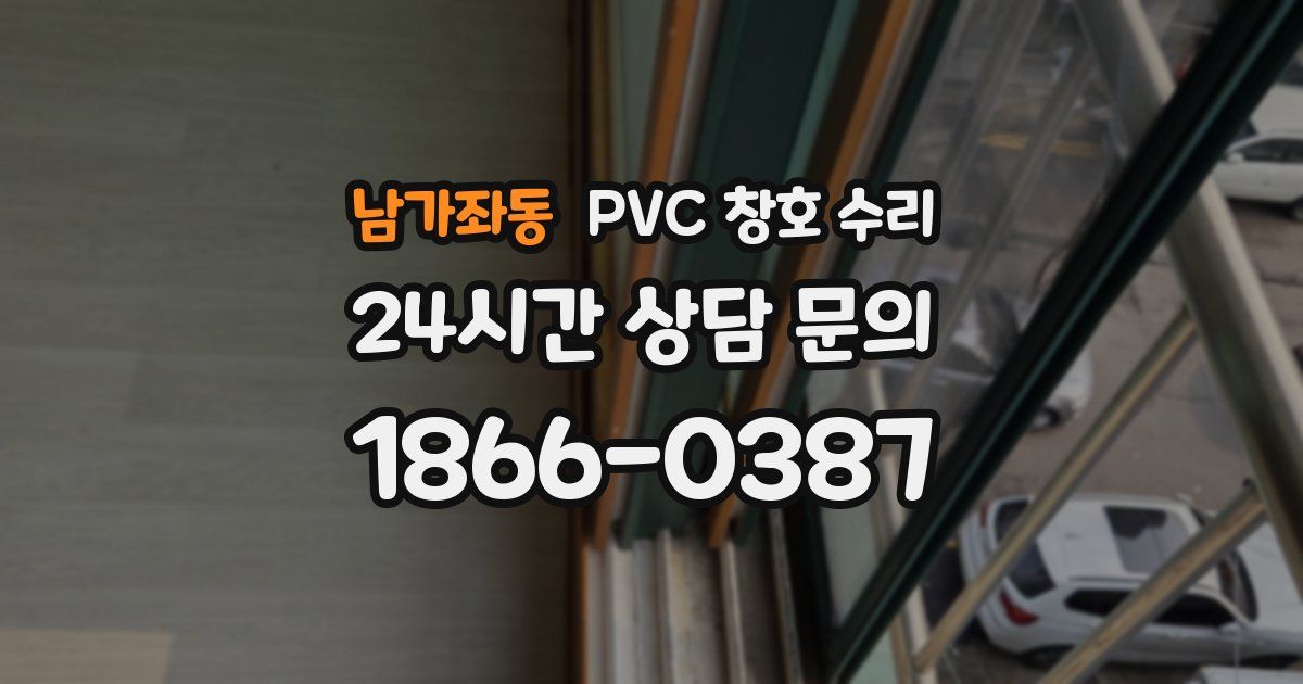 남가좌동 PVC 창호 수리
