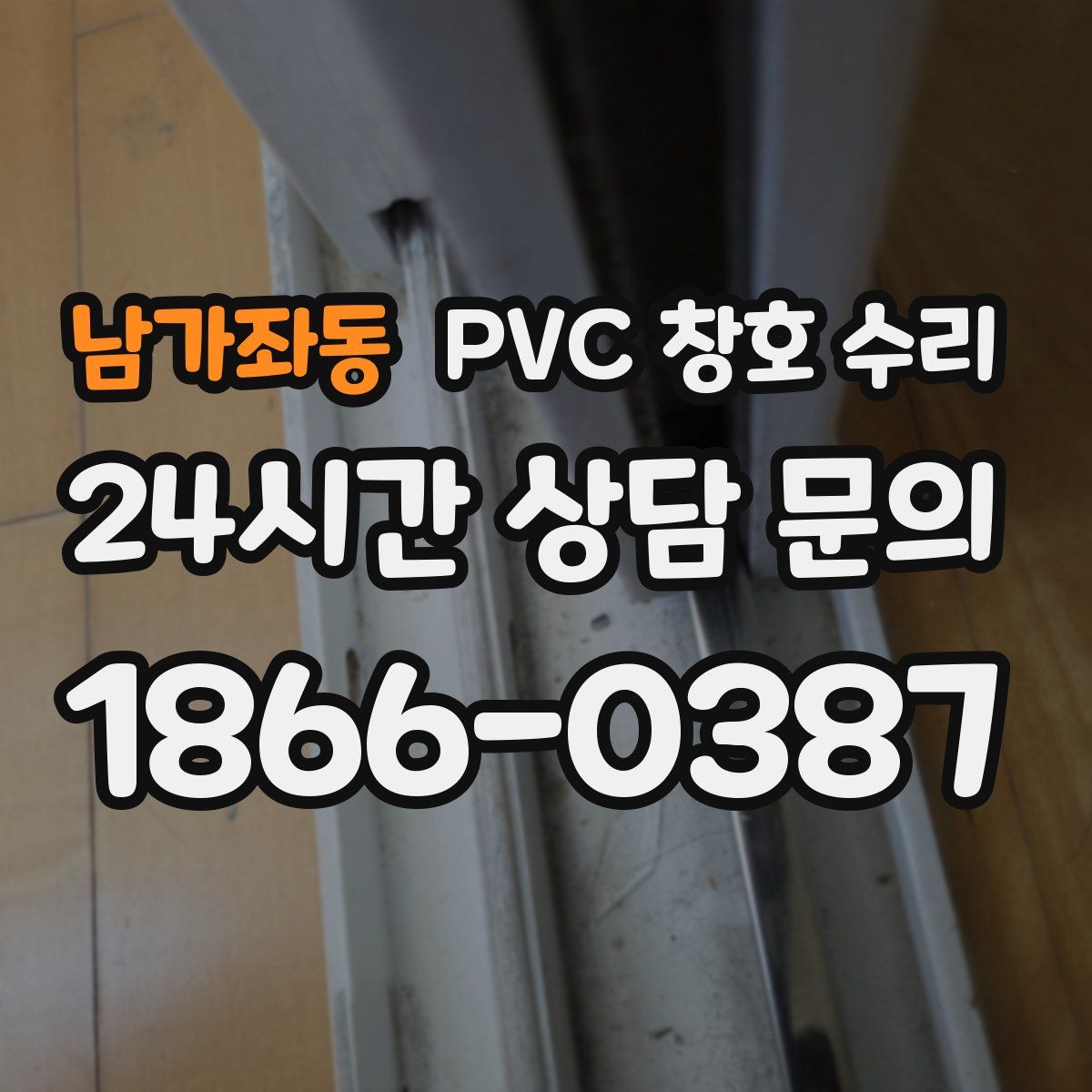남가좌동 PVC 창호 수리