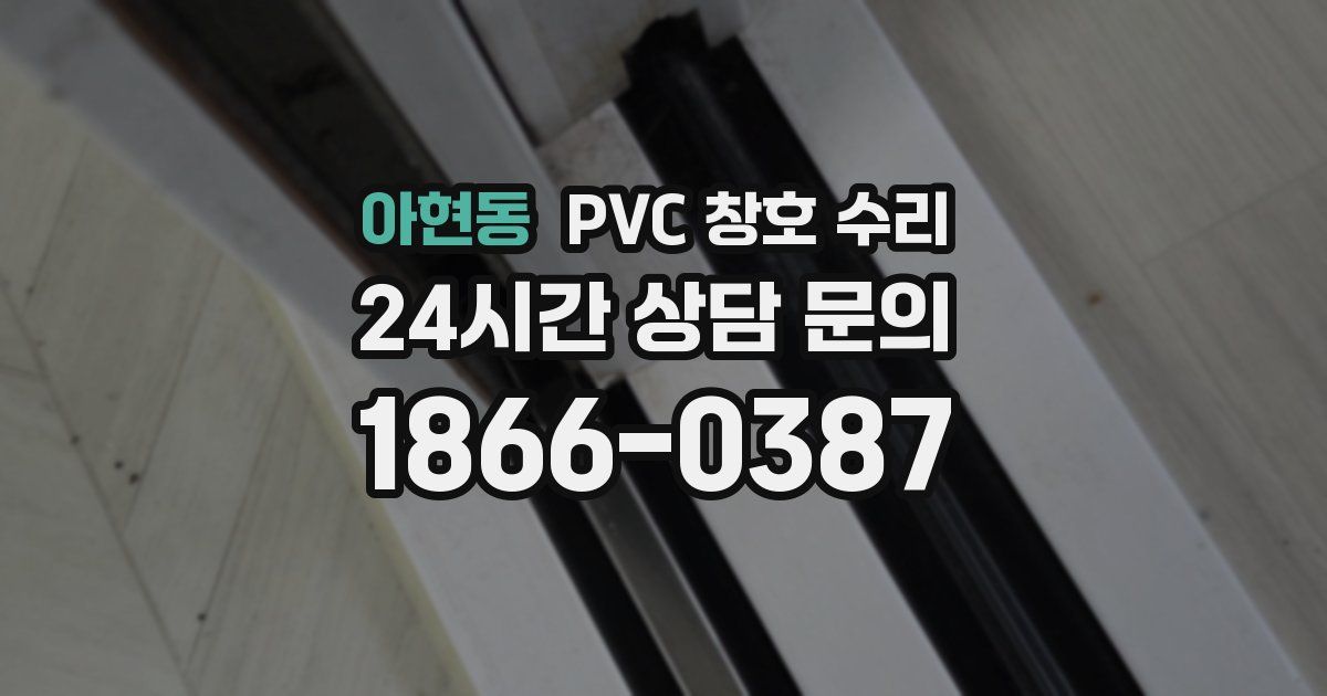 아현동 PVC 창호 수리