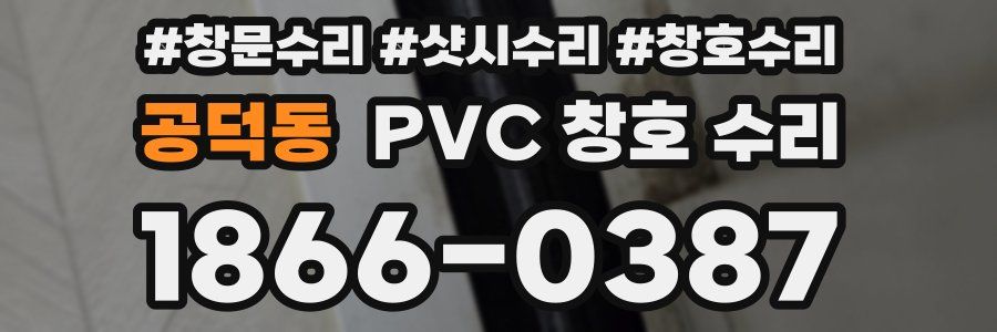 공덕동 PVC 창호 수리