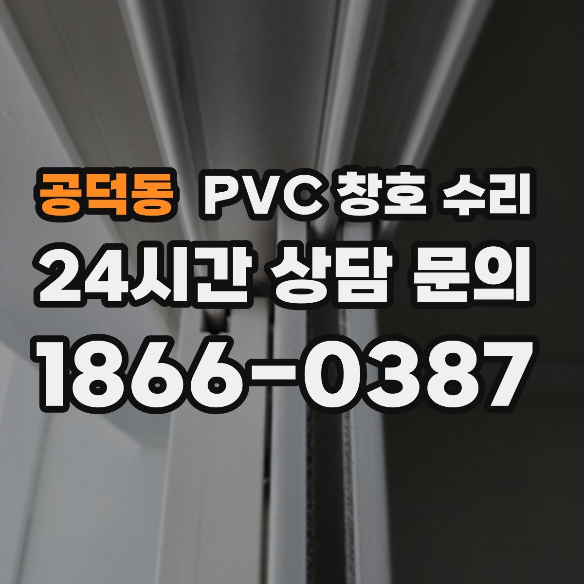 공덕동 PVC 창호 수리
