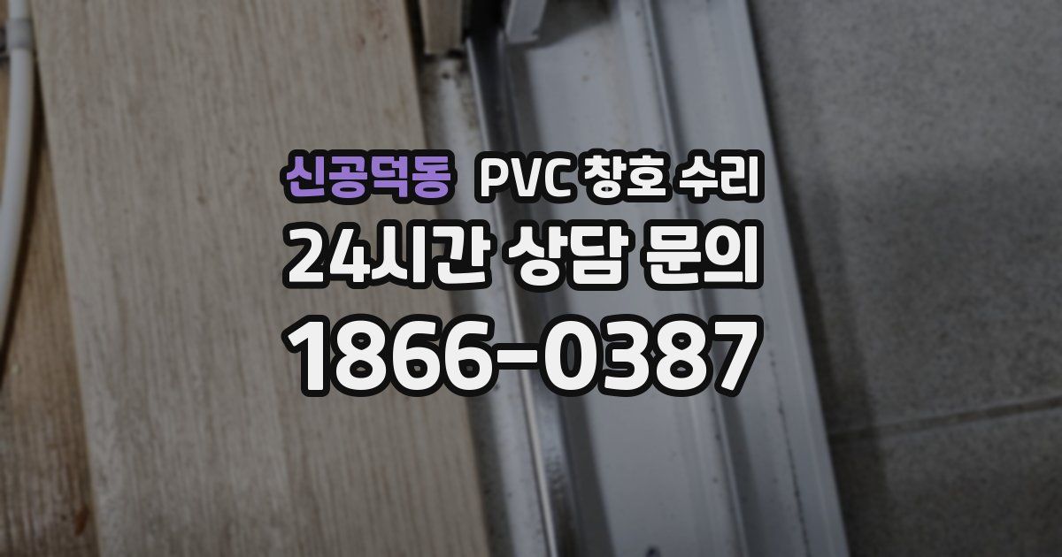 신공덕동 PVC 창호 수리