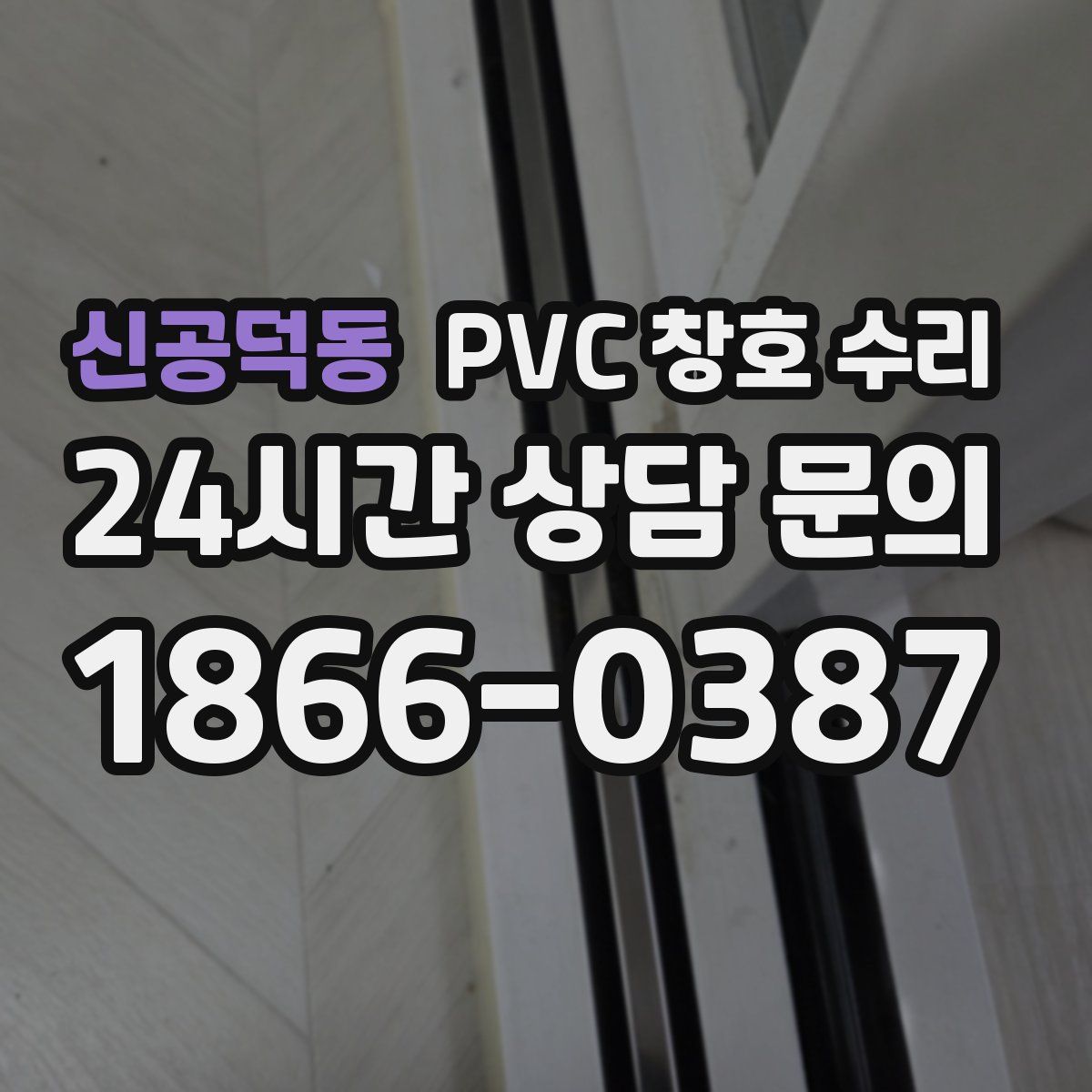 신공덕동 PVC 창호 수리