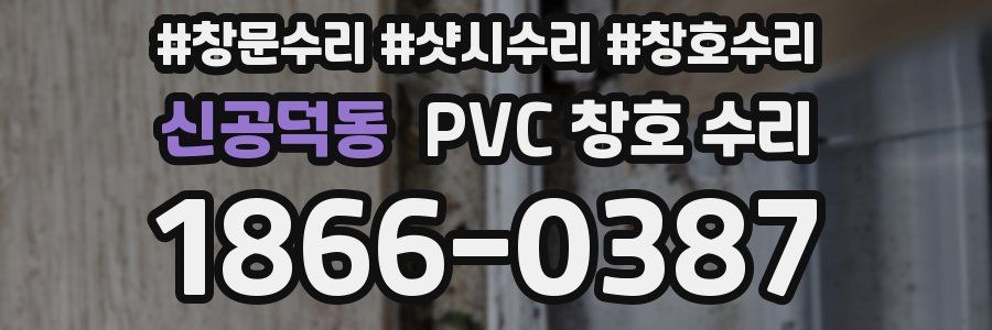 신공덕동 PVC 창호 수리