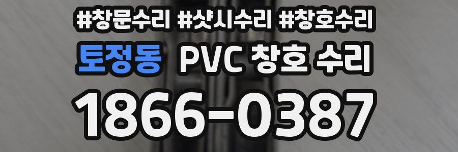 토정동 PVC 창호 수리