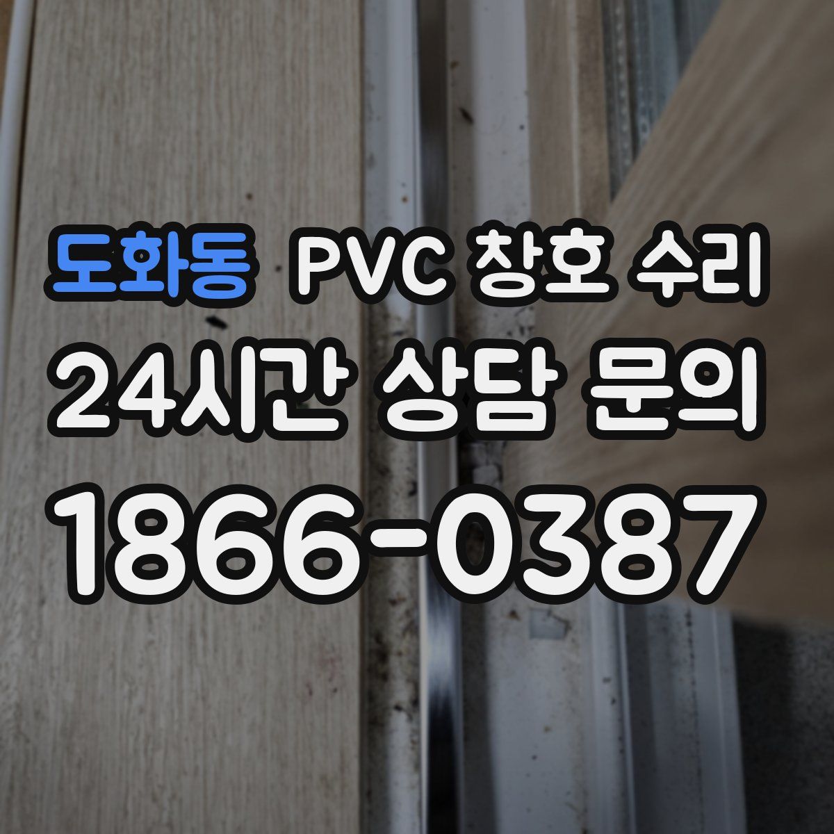 도화동 PVC 창호 수리