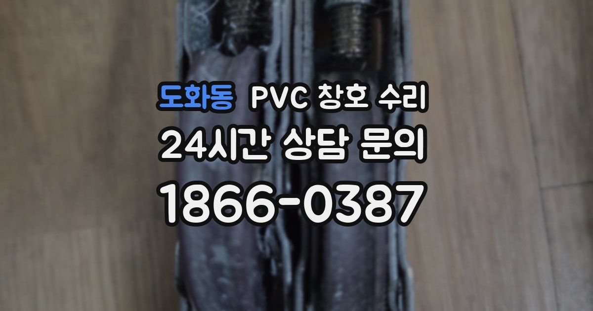 도화동 PVC 창호 수리