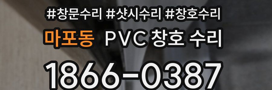 마포동 PVC 창호 수리