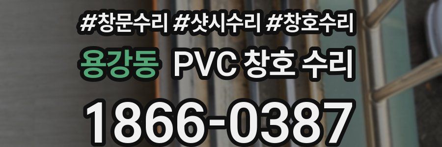 용강동 PVC 창호 수리