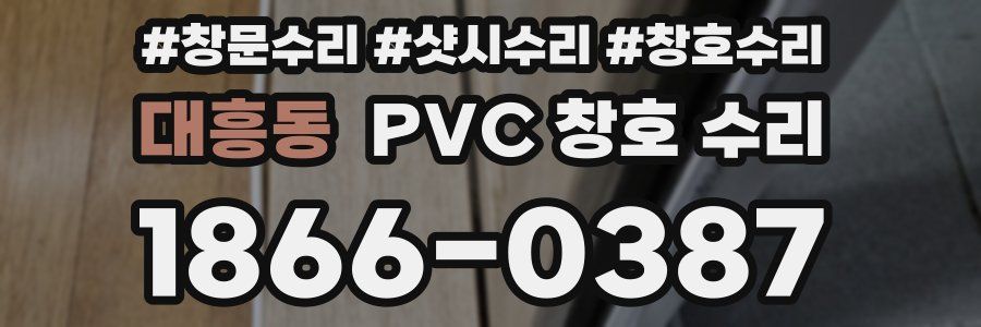 대흥동 PVC 창호 수리
