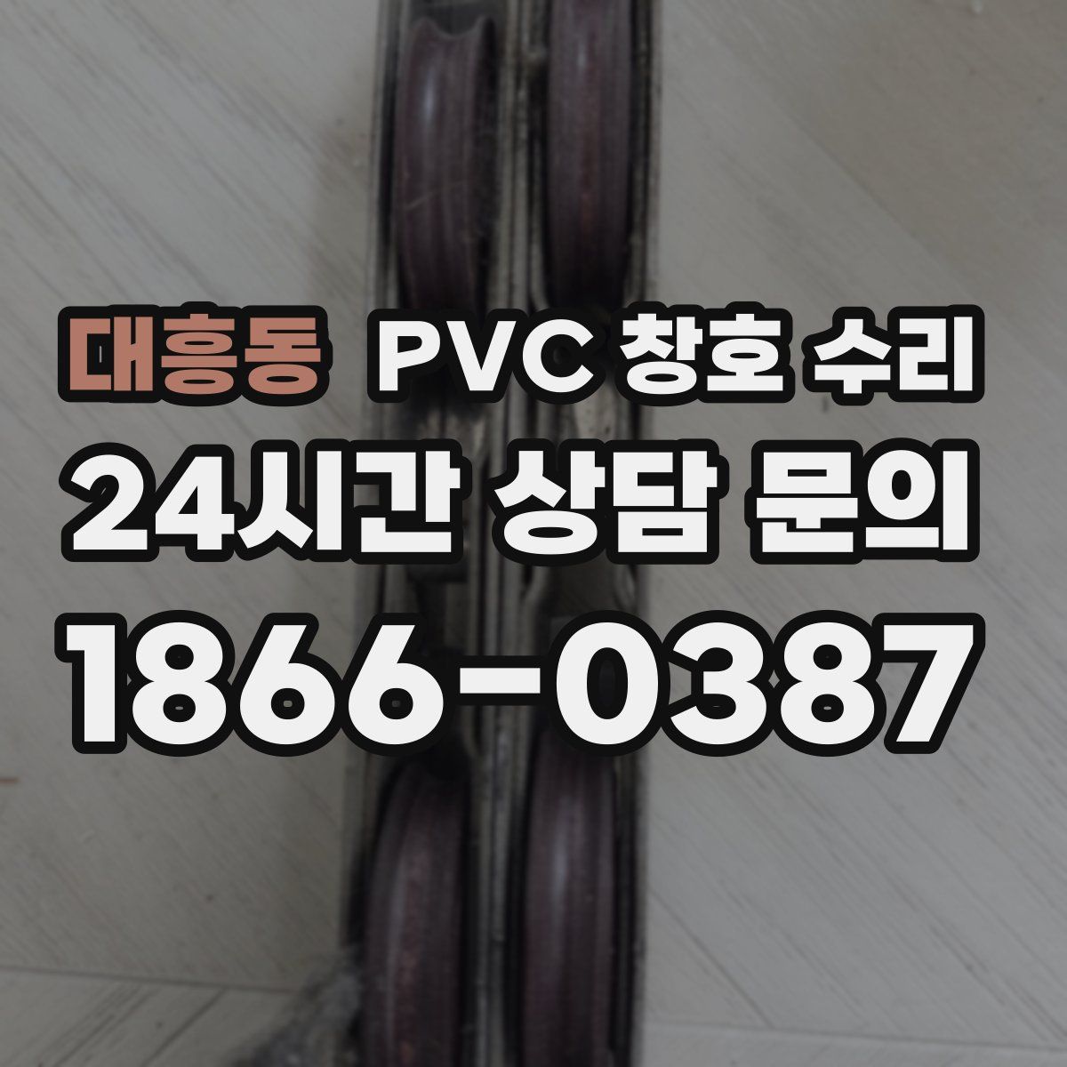 대흥동 PVC 창호 수리