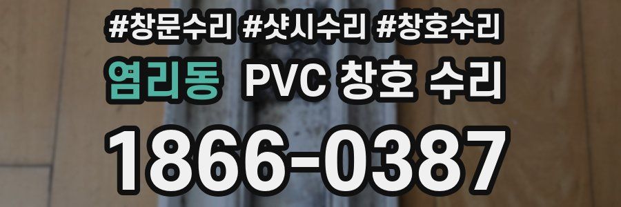 염리동 PVC 창호 수리