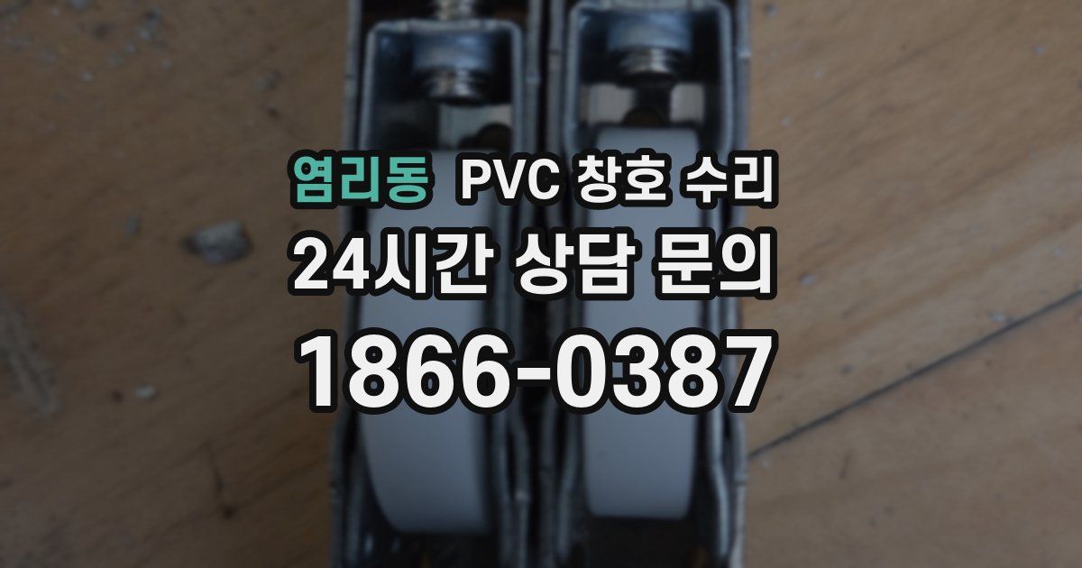 염리동 PVC 창호 수리