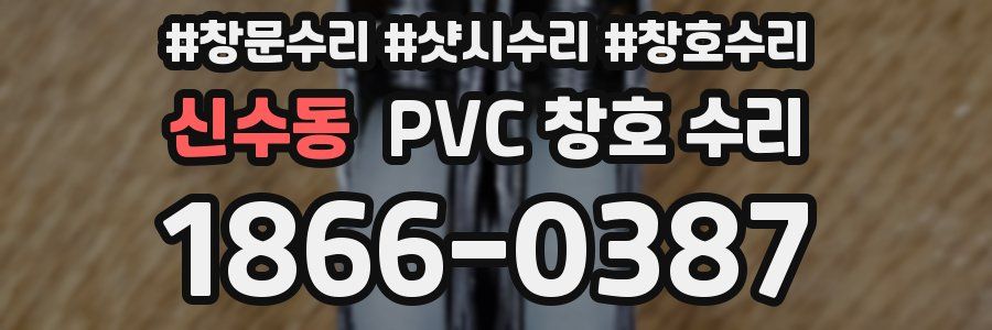 신수동 PVC 창호 수리