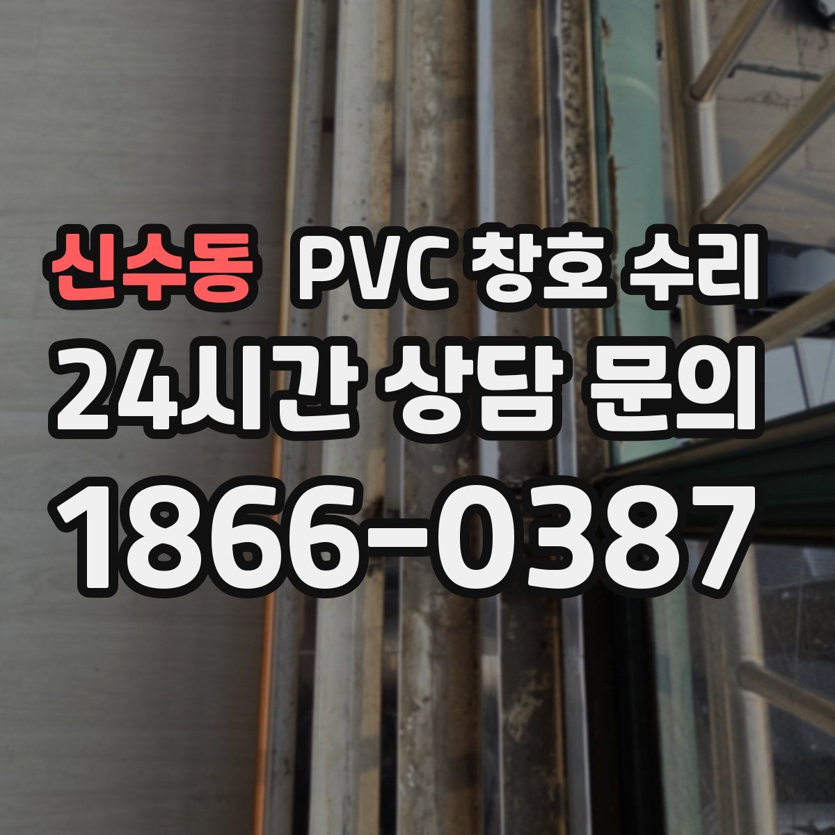 신수동 PVC 창호 수리