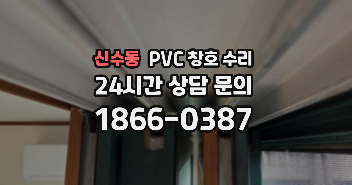 신수동 PVC 창호 수리