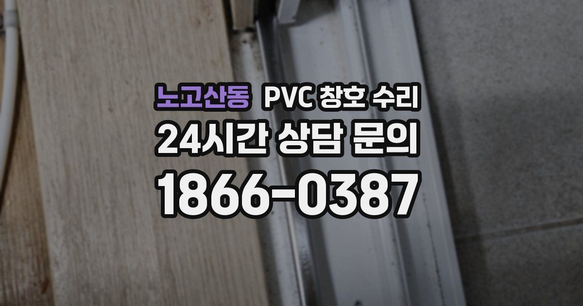 노고산동 PVC 창호 수리