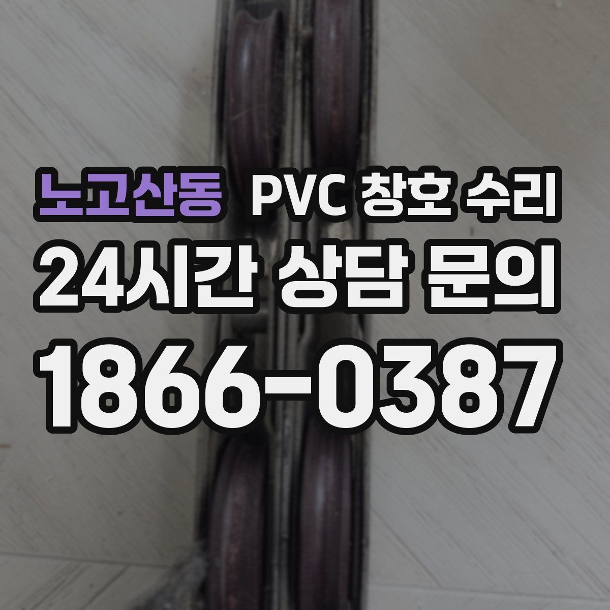 노고산동 PVC 창호 수리
