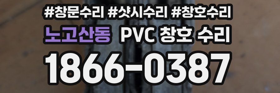 노고산동 PVC 창호 수리