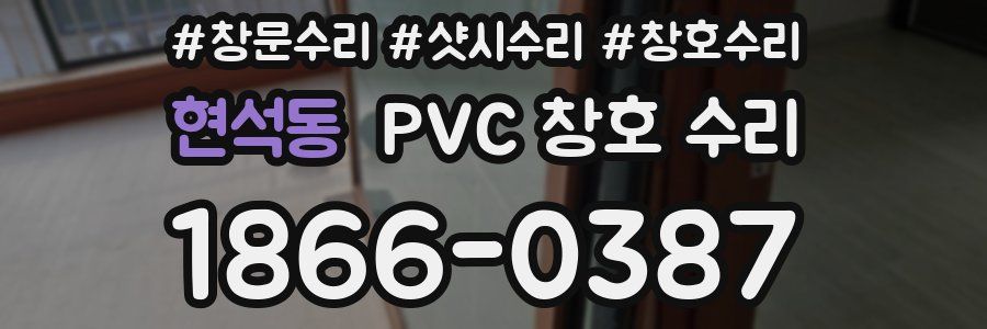 현석동 PVC 창호 수리