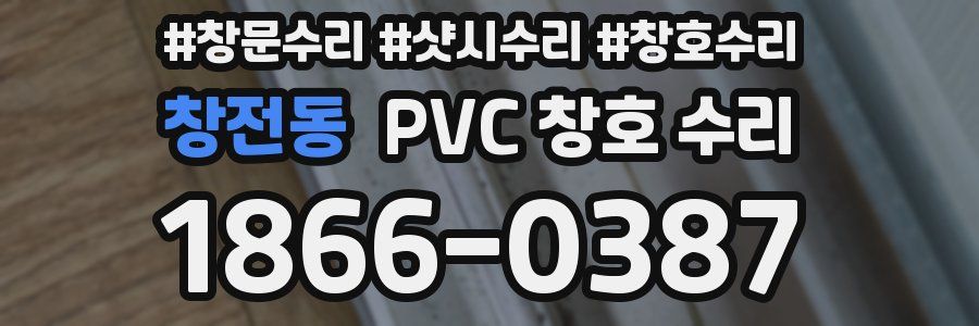 창전동 PVC 창호 수리
