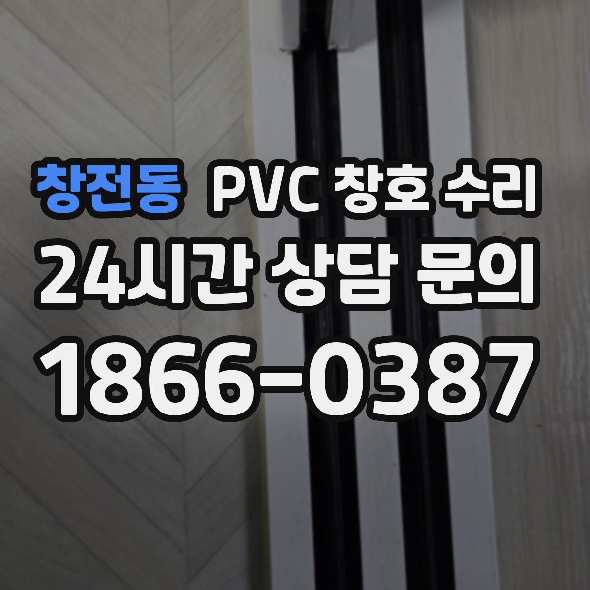 창전동 PVC 창호 수리