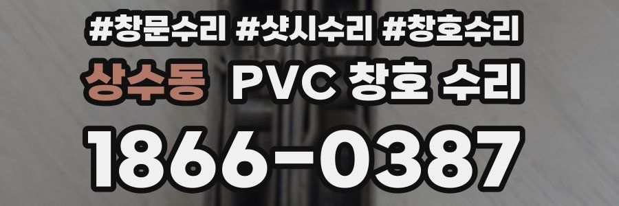 상수동 PVC 창호 수리