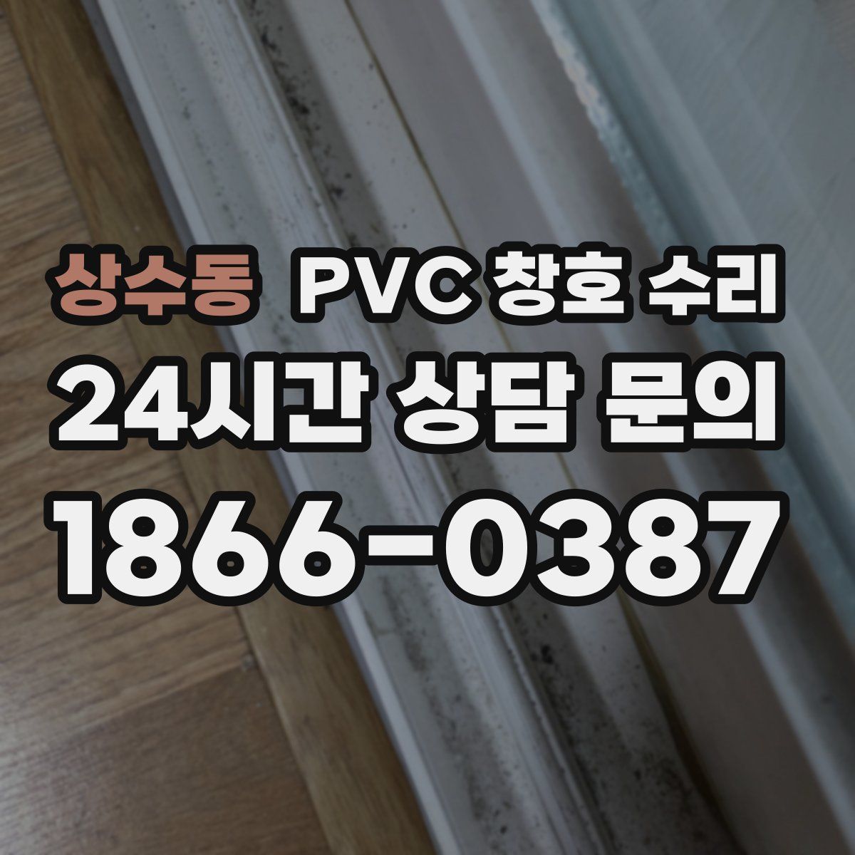 상수동 PVC 창호 수리