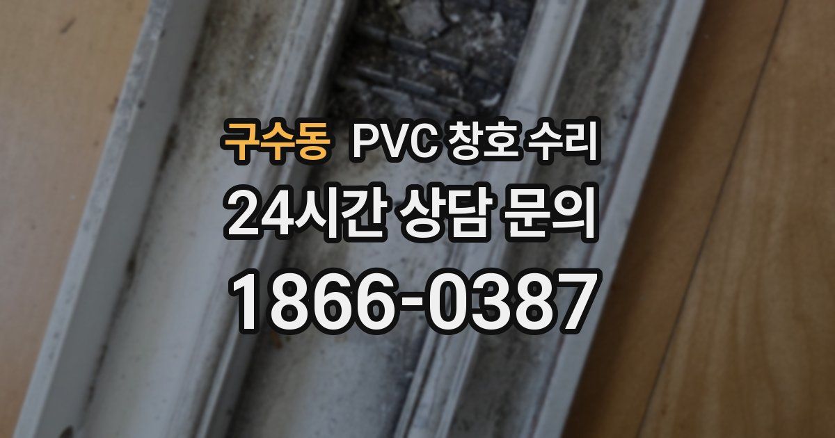 구수동 PVC 창호 수리