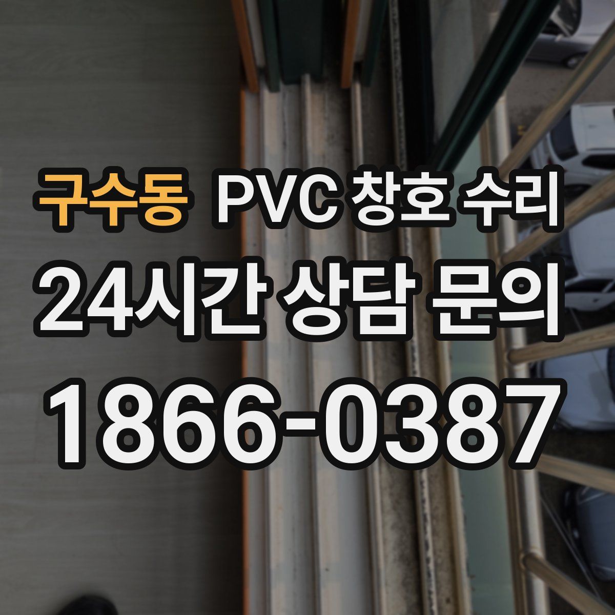 구수동 PVC 창호 수리