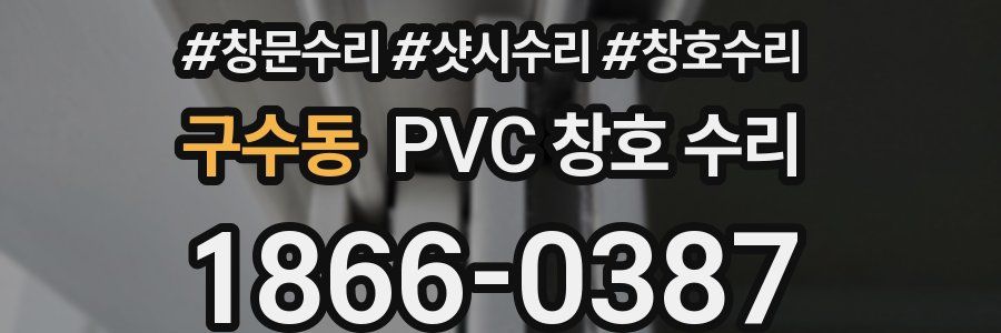 구수동 PVC 창호 수리