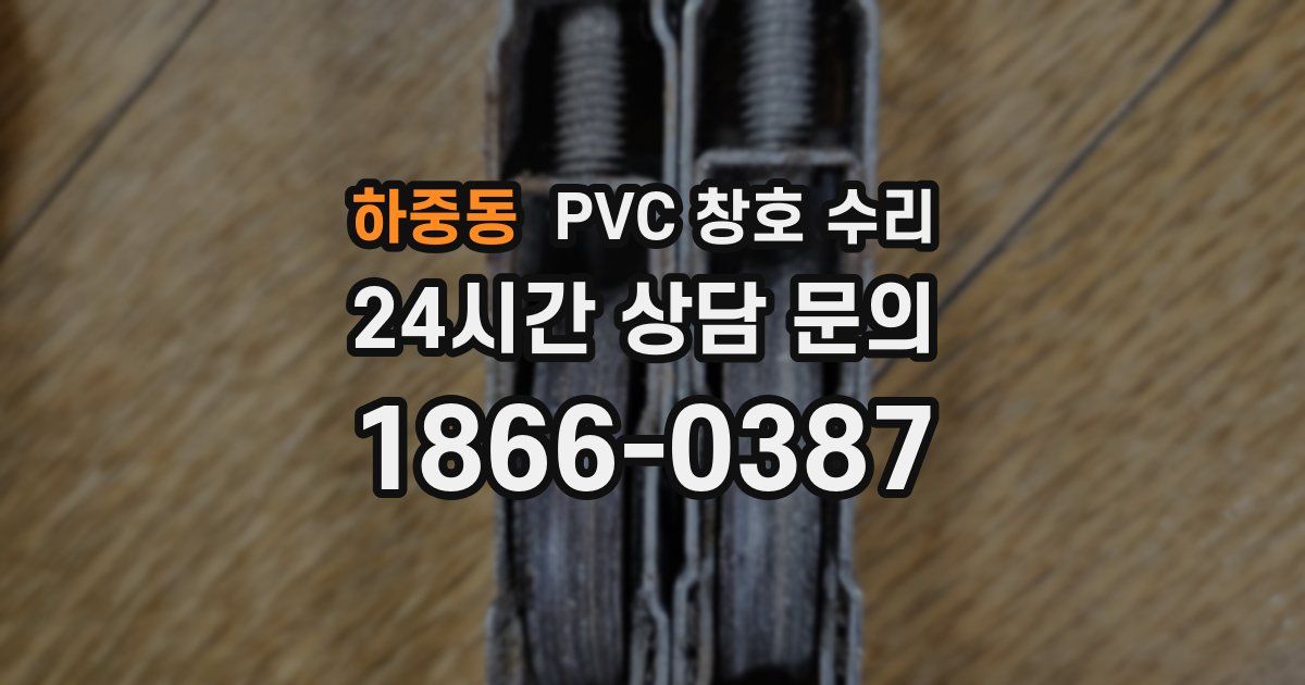 하중동 PVC 창호 수리