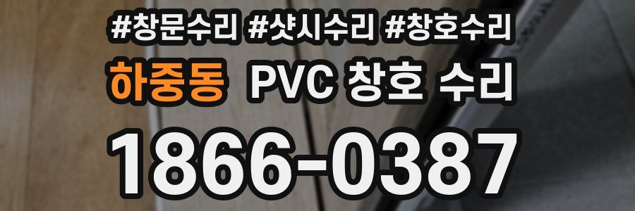 하중동 PVC 창호 수리