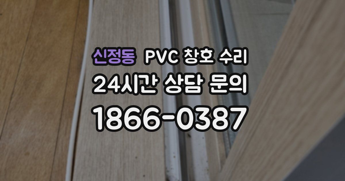 신정동 PVC 창호 수리
