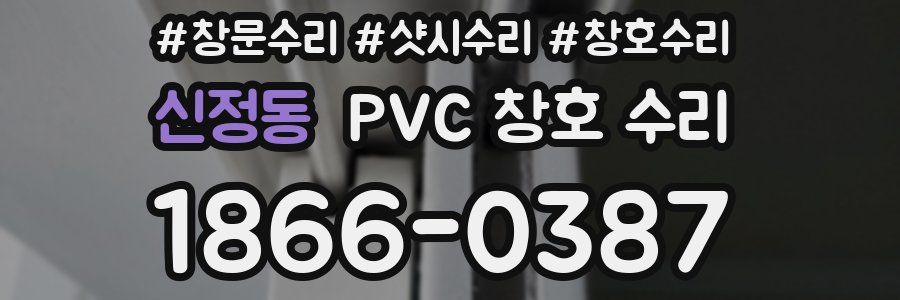 신정동 PVC 창호 수리