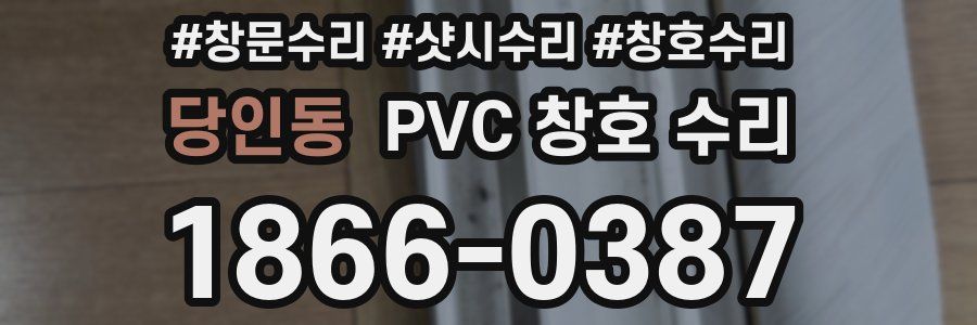 당인동 PVC 창호 수리