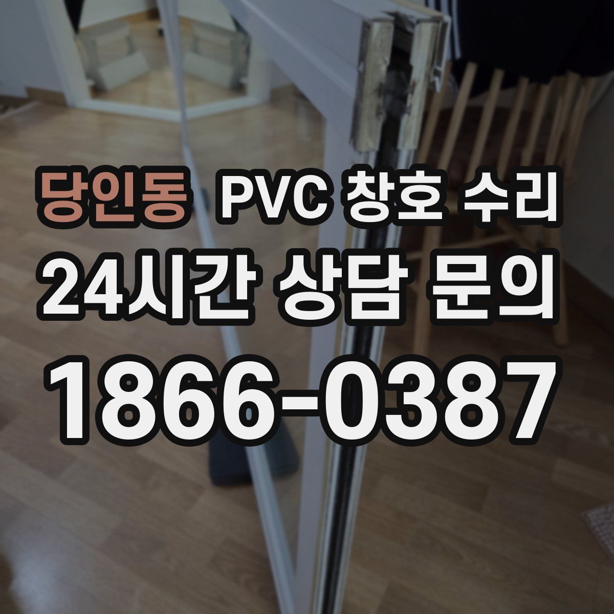 당인동 PVC 창호 수리