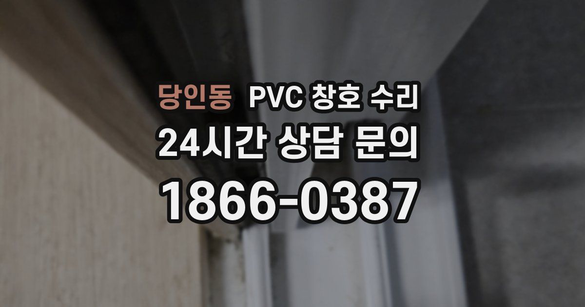 당인동 PVC 창호 수리