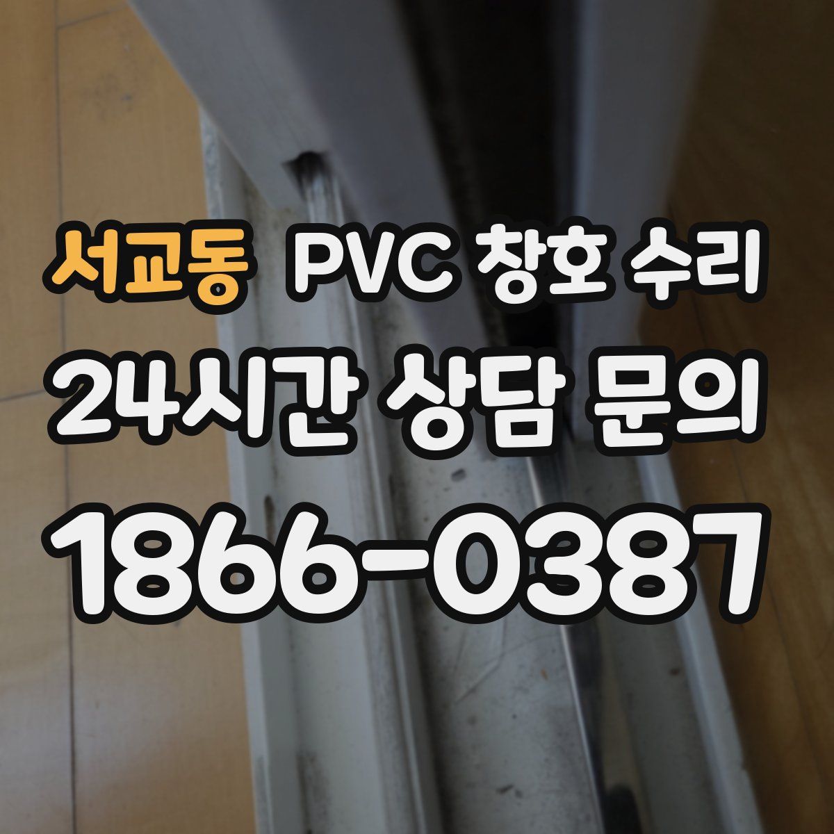 서교동 PVC 창호 수리