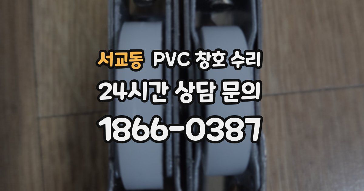 서교동 PVC 창호 수리