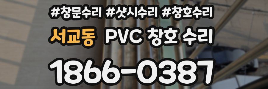 서교동 PVC 창호 수리