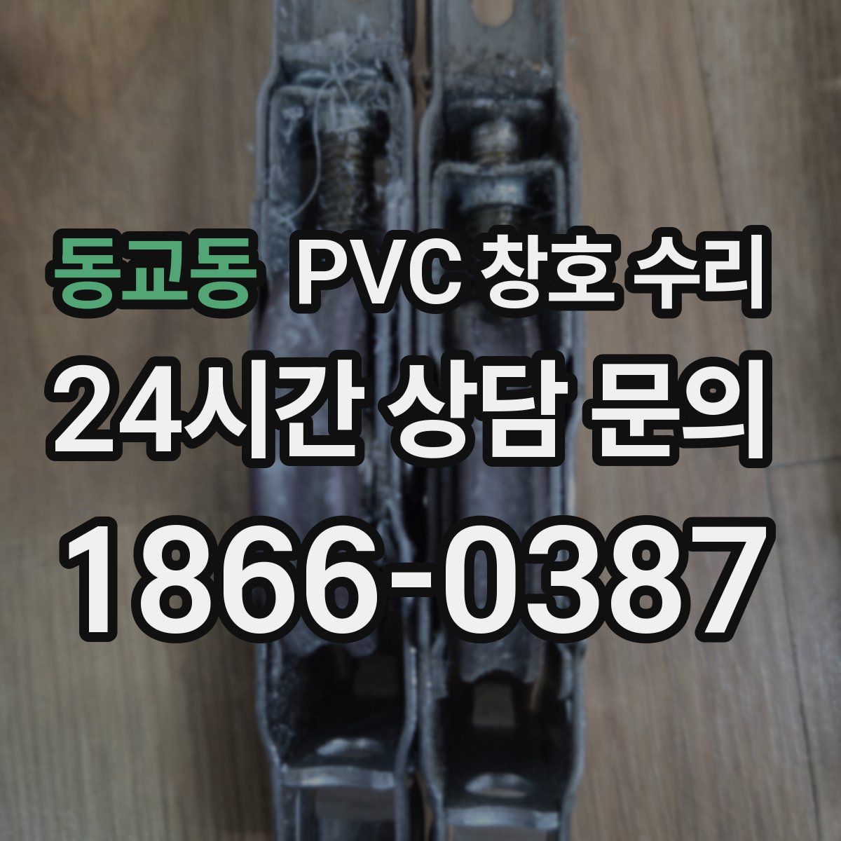 동교동 PVC 창호 수리