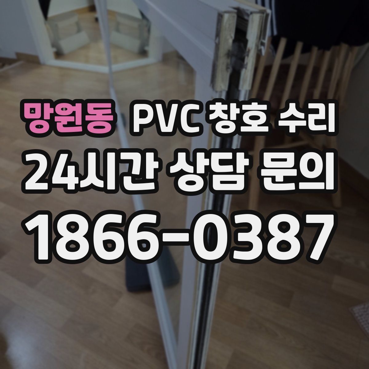 망원동 PVC 창호 수리