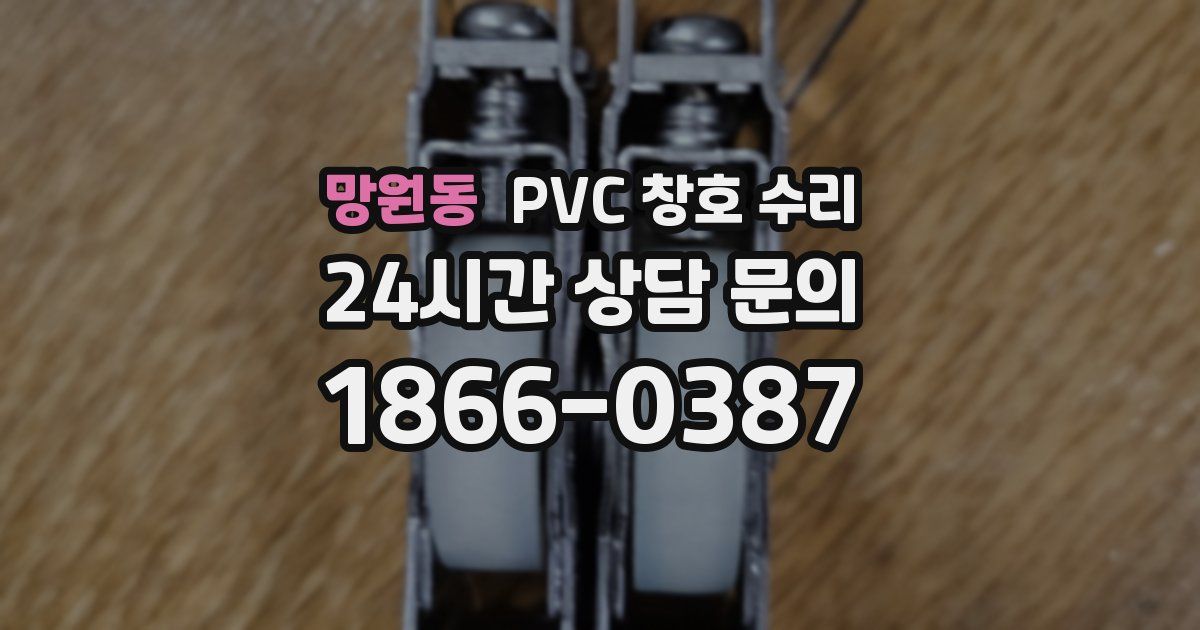 망원동 PVC 창호 수리