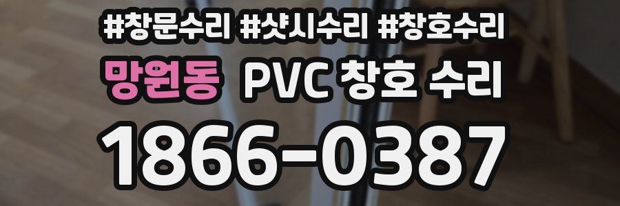 망원동 PVC 창호 수리