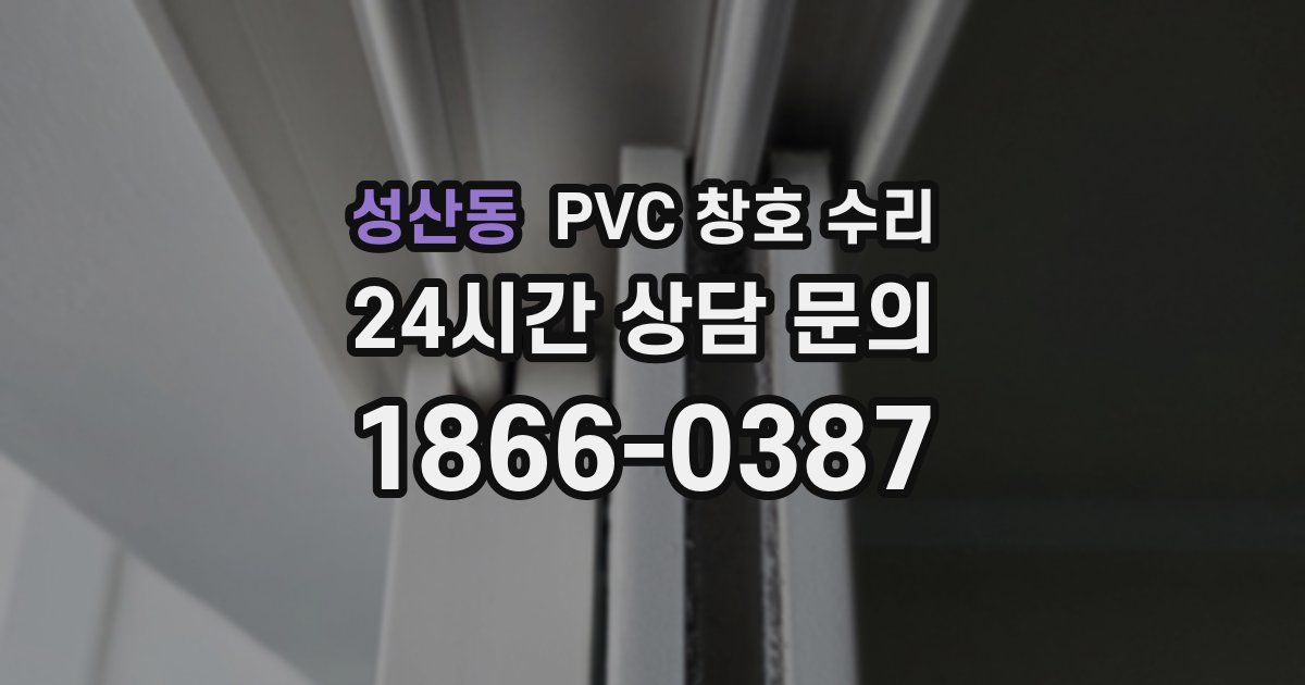 성산동 PVC 창호 수리