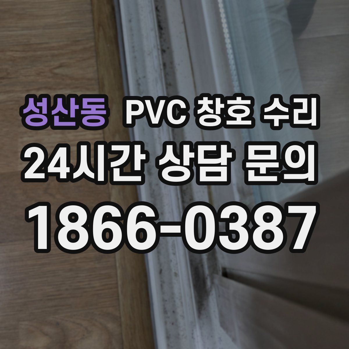 성산동 PVC 창호 수리